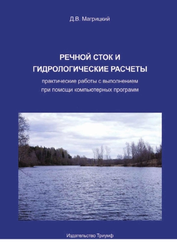 Речной сток и гидрологические расчеты