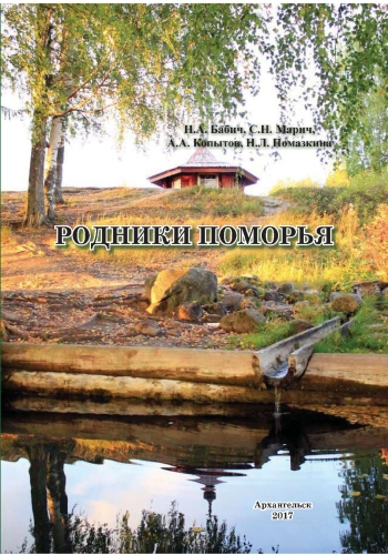 Родники Поморья