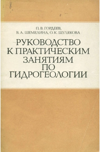 Руководство к практическим занятиям по гидрогеологии