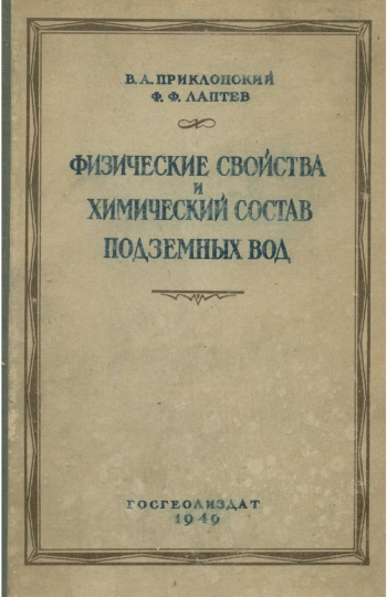 Руководство по изучению физических свойств и химического состава подземных вод