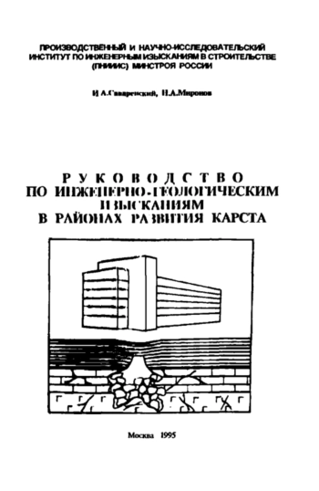 Руководство по инженерно-геологическим изысканиям в районах развития карста