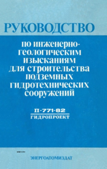 Руководство по инженерно-геологическим изысканиям для строительства подземных гидротехнических сооружений
