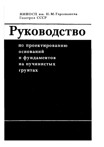 Руководство по проектированию оснований и фундаментов на пучинистых грунтах