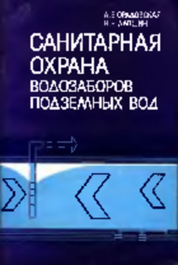 Санитарная охрана водозаборов подземных вод