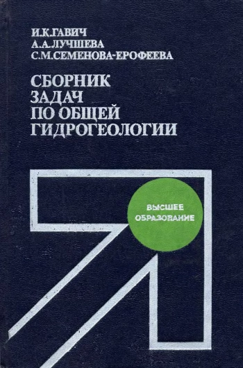 Сборник задач по общей гидрогеологии