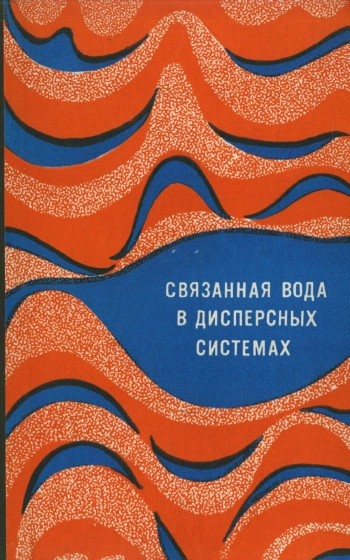 Связанная вода в дисперсных системах