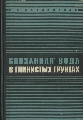 Связанная вода в глинистых грунтах
