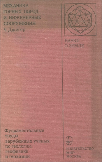 Механика горных пород и инженерные сооружения