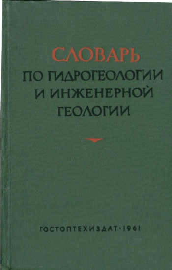 Словарь по гидрогеологии и инженерной геологии