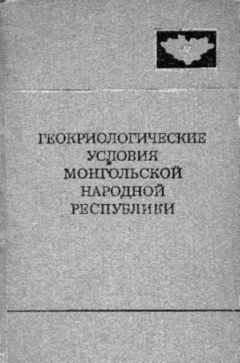 Совместная Советско-Монгольская научно-исследовательская геологическая экспедиция