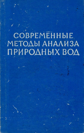 Современные методы анализа природных вод