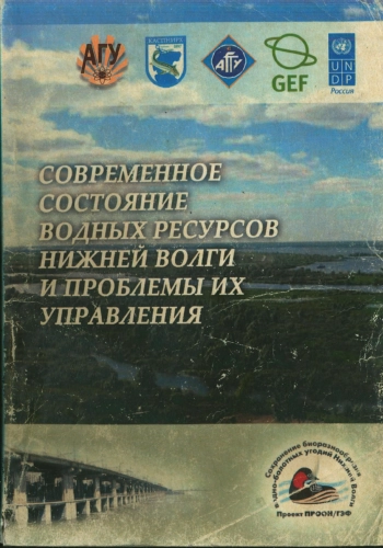Современное состояние водных ресурсов Нижней Волги и проблемы их управления