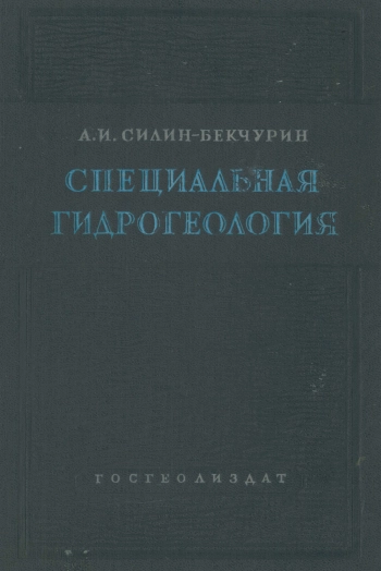 Специальная гидрогеология