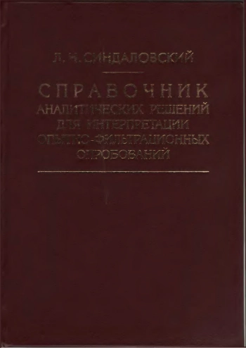 Справочник аналитических решений для интерпретации опытно-фильтрационных опробований