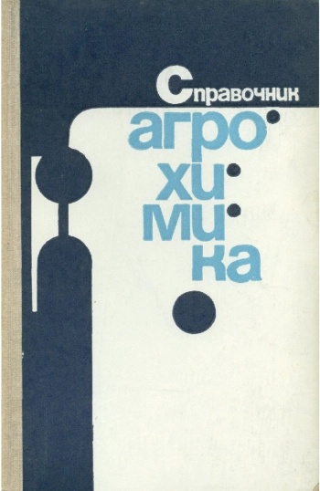 Справочник агрохимика