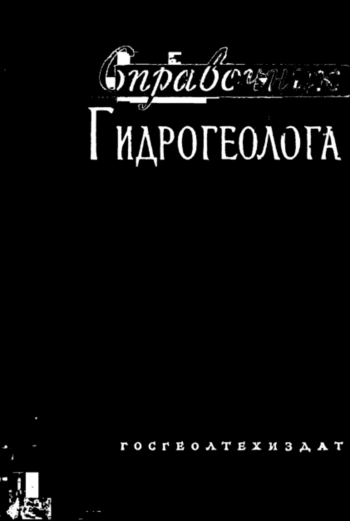 Справочник гидрогеолога