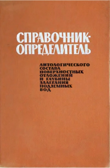 Справочник-определитель литологического состава поверхностных отложений и глубины залегания подземных вод