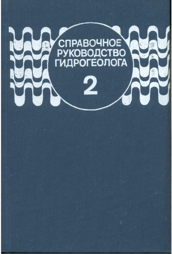 Справочное руководство гидрогеолога. Том 2