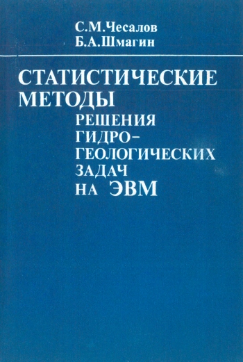 Статистические методы решения гидрогеологических задач на ЭВМ