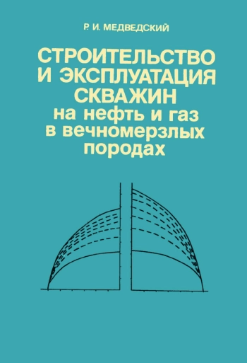 Строительство и эксплуатация скважин на нефть и газ в вечномерзлых породах