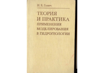Теория и практика применения моделирования в гидрогеологии