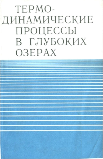 Термодинамические процессы в глубоких озерах