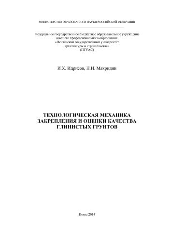 Технологическая механика закрепления и оценки качества глинистых грунтов
