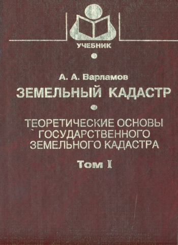 Земельный кадастр. Теоретические основы государственного земельного кадастра. Том 1