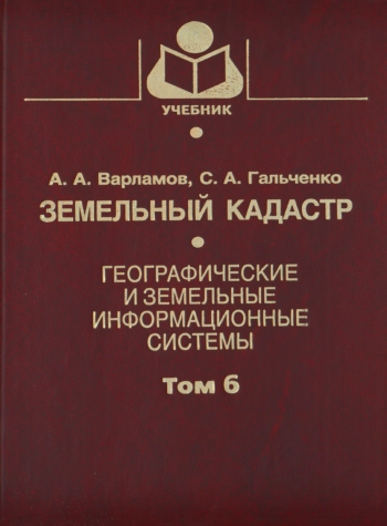 Земельный кадастр. Географические и земельные информационные системы. Том 6