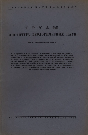 Труды института геологических наук. Выпуск 42. Геологическая серия