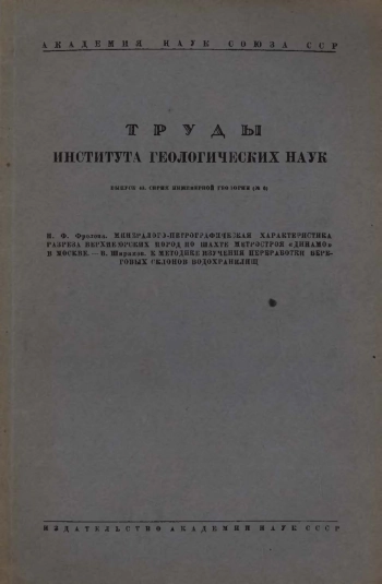 Труды института геологических наук. Выпуск 43. Серия инженерной геологии
