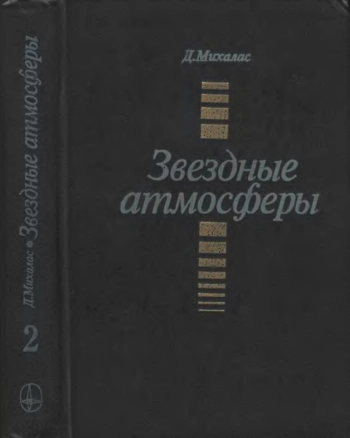 Звездные атмосферы. Том 2