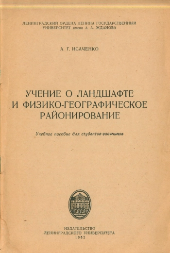 Учение о ландшафте и физико-географическое районирование