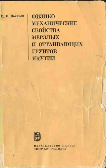Физико-механические свойства мерзлых и оттаивающих грунтов Якутии