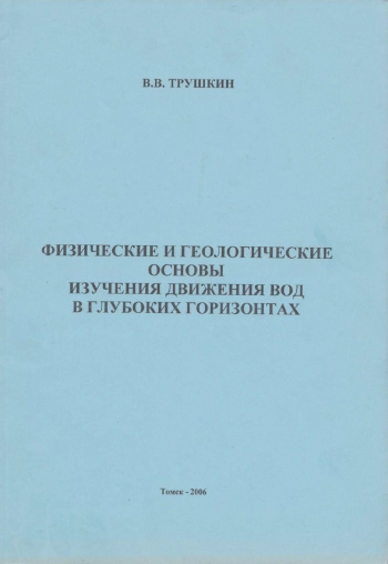 Физические и геологические основы изучения движения вод в глубоких горизонтах