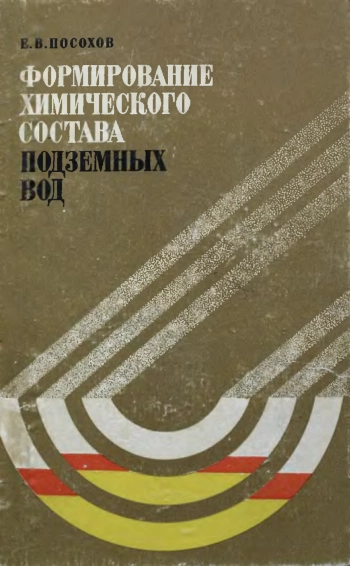 Формирование химического состава подземных вод
