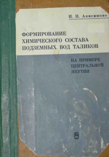 Формирование химического состава подземных вод таликов на примере Центральной Якутии