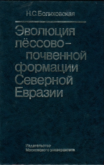 Эволюция лёссово-почвенной формации Северной Евразии