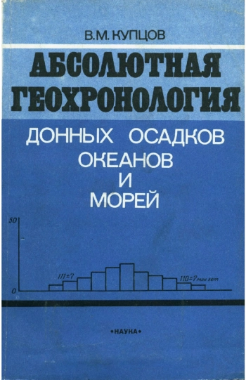 Абсолютная геохронология донных осадков океанов и морей