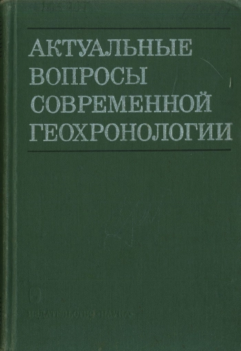 Актуальные вопросы современной геохронологии