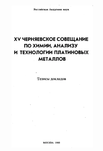 XV Черняевское совещание по химии, анализу и технологии платиновых металлов