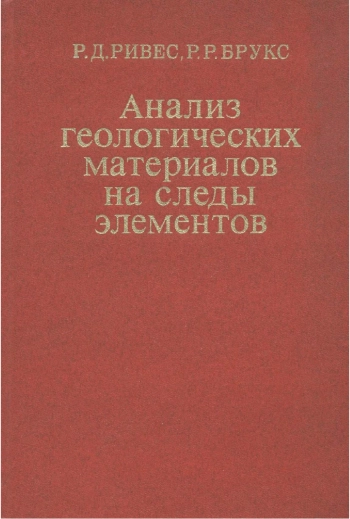 Анализ геологических материалов на следы элементов