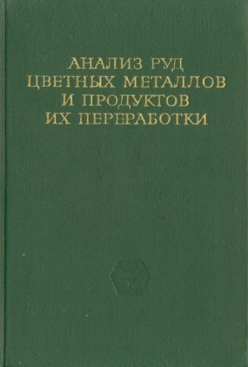 Анализ руд цветных металлов и продуктов их переработки