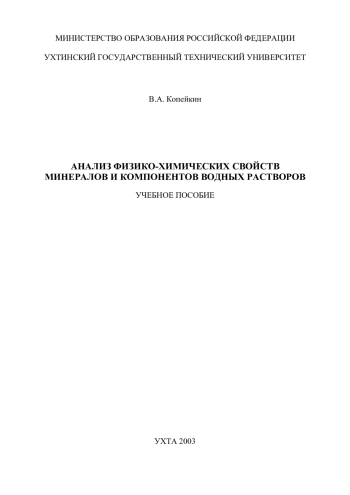 Анализ физико-химических свойств минералов и компонентов водных растворов