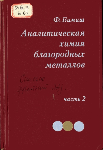 Аналитическая химия благородных металлов. Часть 2