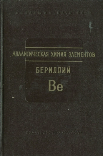Аналитическая химия бериллия