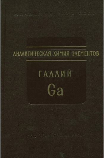 Аналитическая химия галлия