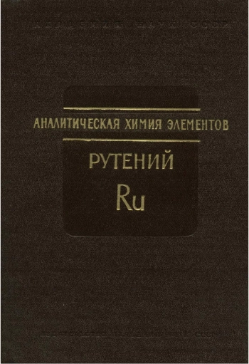Аналитическая химия рутения
