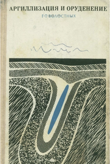 Аргиллизация и оруденение