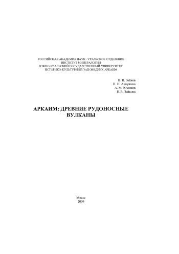 Аркаим: древние рудоносные вулканы